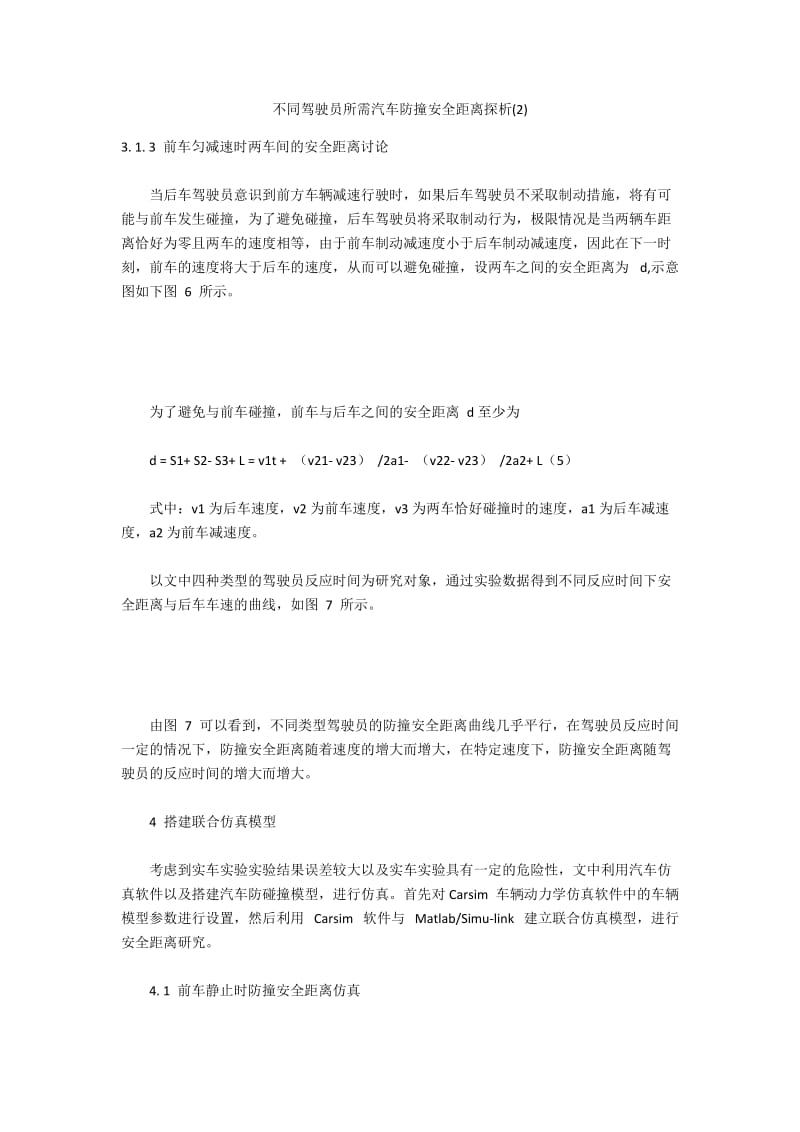 不同驾驶员所需汽车防撞安全距离探析(2).docx_第1页