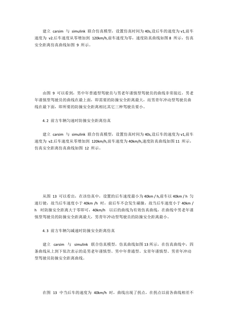 不同驾驶员所需汽车防撞安全距离探析(2).docx_第2页