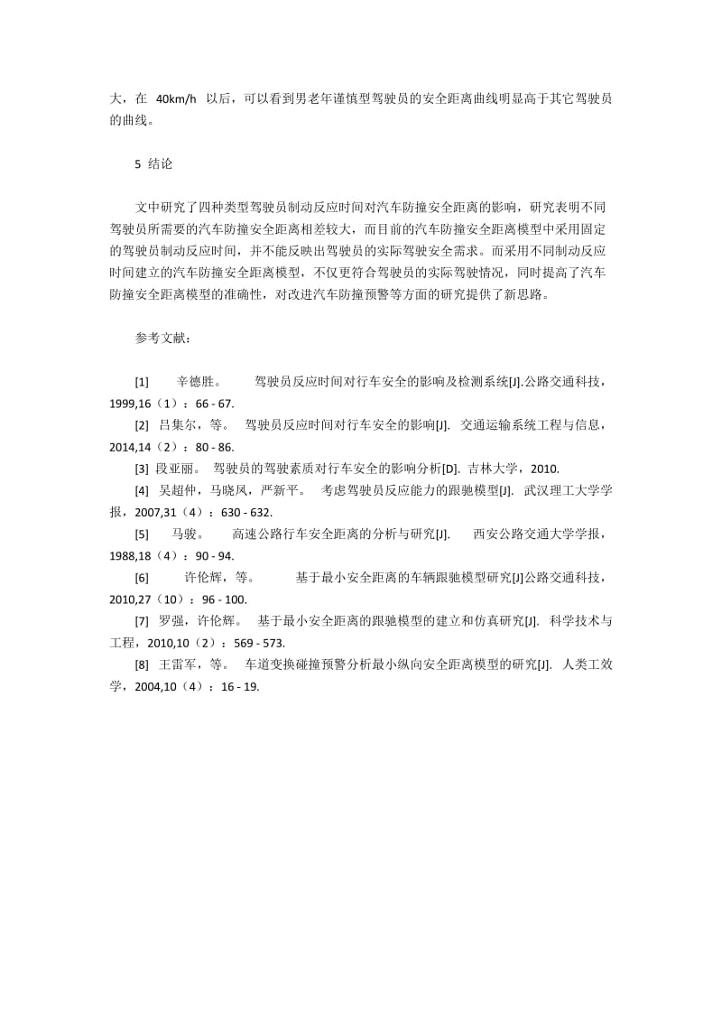 不同驾驶员所需汽车防撞安全距离探析(2).docx_第3页