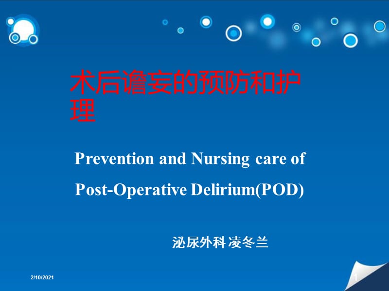 术后谵妄的预防与护理.ppt_第1页