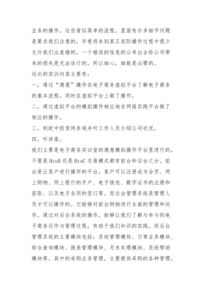 电子商务实训心得体会电子商务实习心得怎么写.docx_第2页