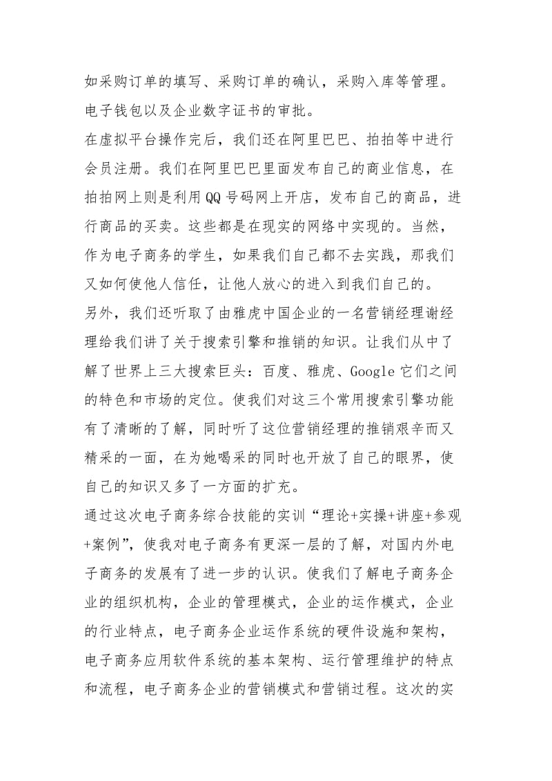 电子商务实训心得体会电子商务实习心得怎么写.docx_第3页