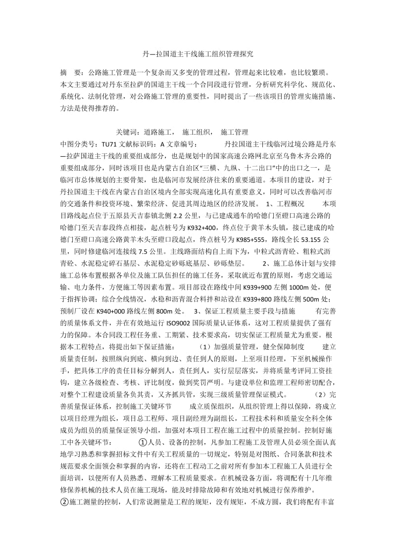 丹—拉国道主干线施工组织管理探究.docx_第1页