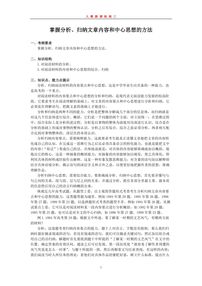 掌握分析归纳文章内容和中心思想的方法.doc_第1页