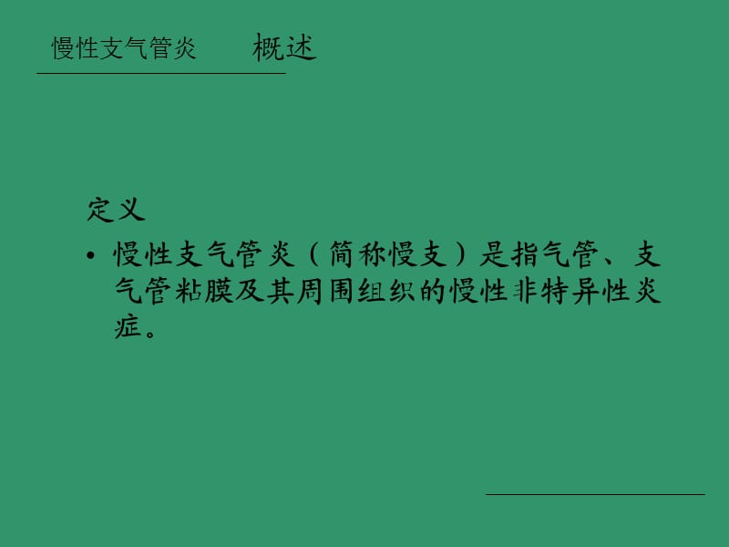 慢性支气管炎2018.ppt_第3页