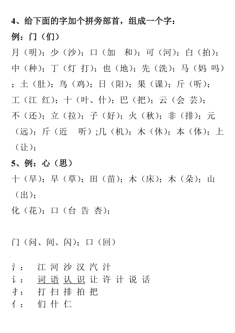 一年级上册语文加笔画、拼旁反义词.doc_第2页