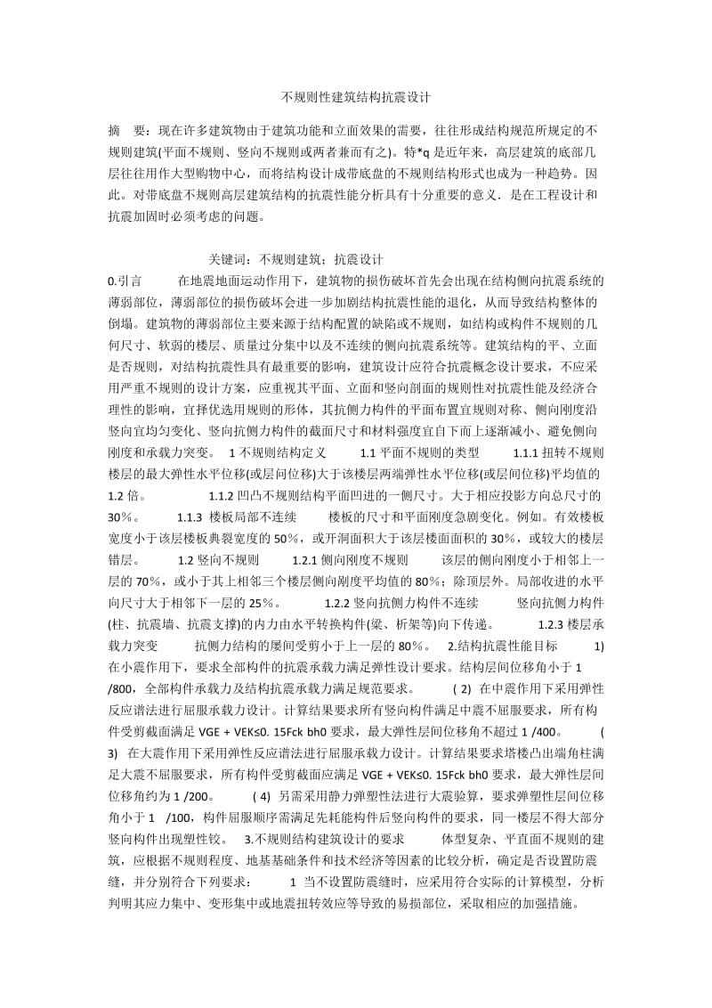 不规则性建筑结构抗震设计.docx_第1页