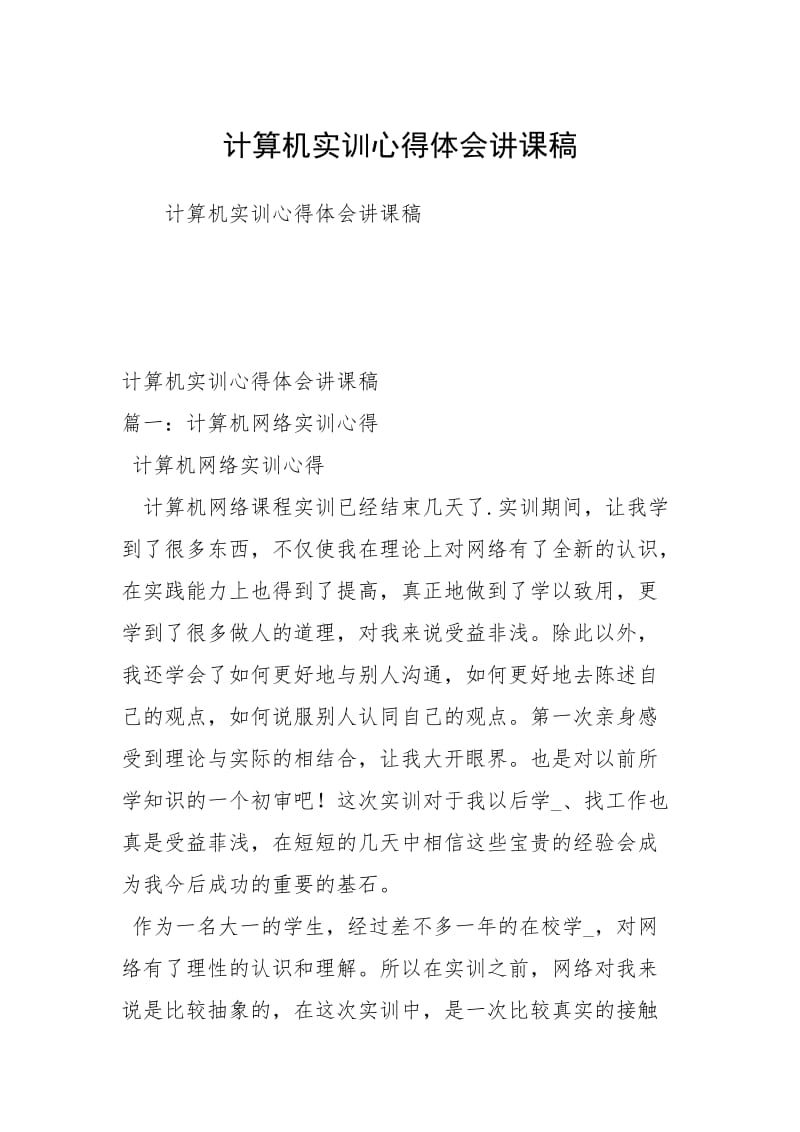 计算机实训心得体会讲课稿.docx_第1页