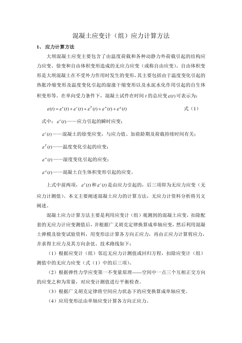 混凝土应变计(组)应力计算方法.pdf_第1页