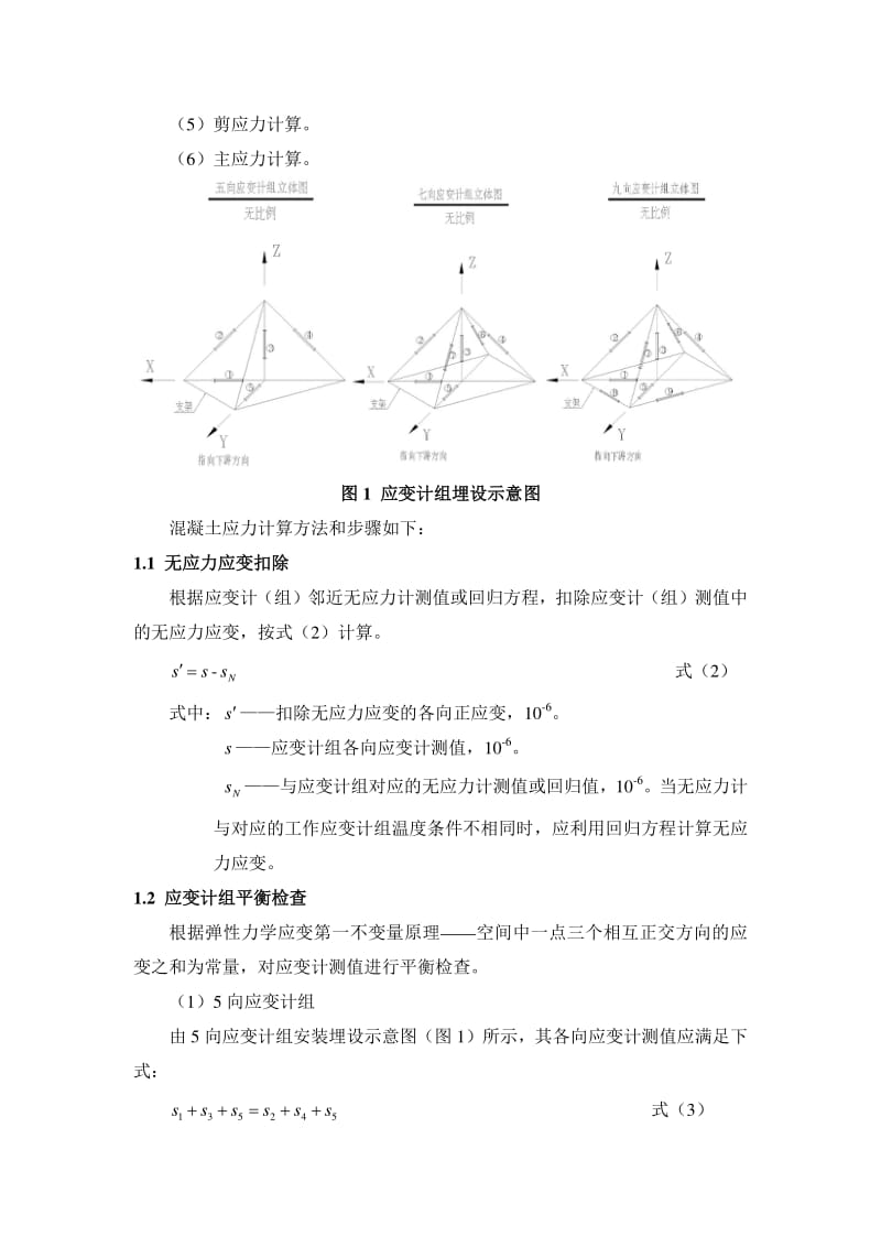 混凝土应变计(组)应力计算方法.pdf_第2页