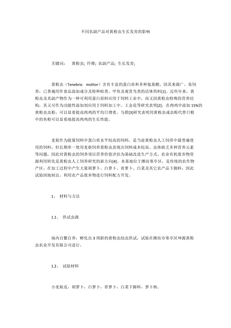 不同农副产品对黄粉虫生长发育的影响.docx_第1页