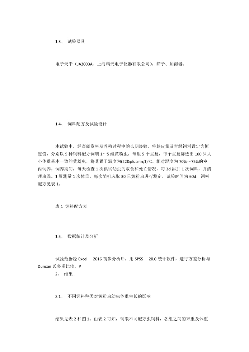 不同农副产品对黄粉虫生长发育的影响.docx_第2页