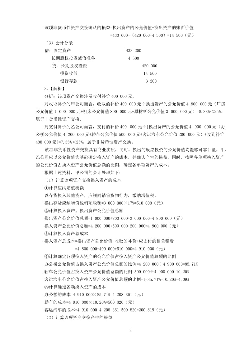 高级财务会计思考练习题参考答案.doc11[1].doc_第2页