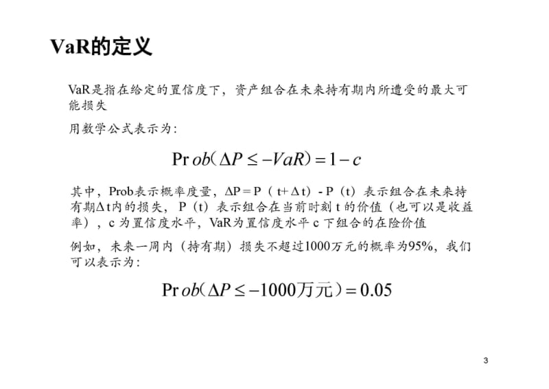 风险管理与金融机构 第3章.pdf_第3页