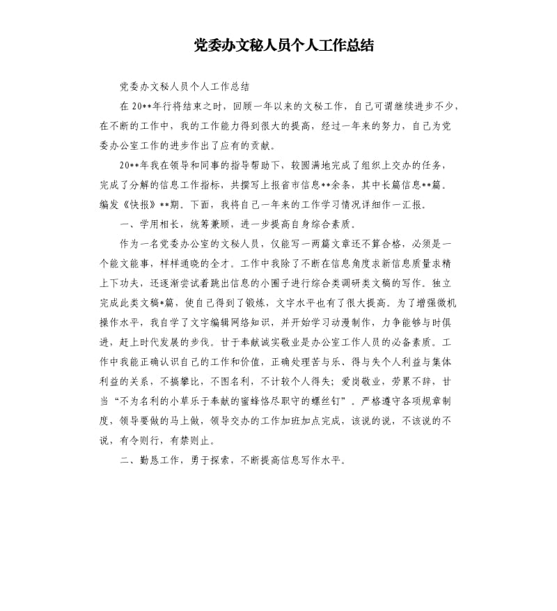 党委办文秘人员个人工作总结.docx_第1页