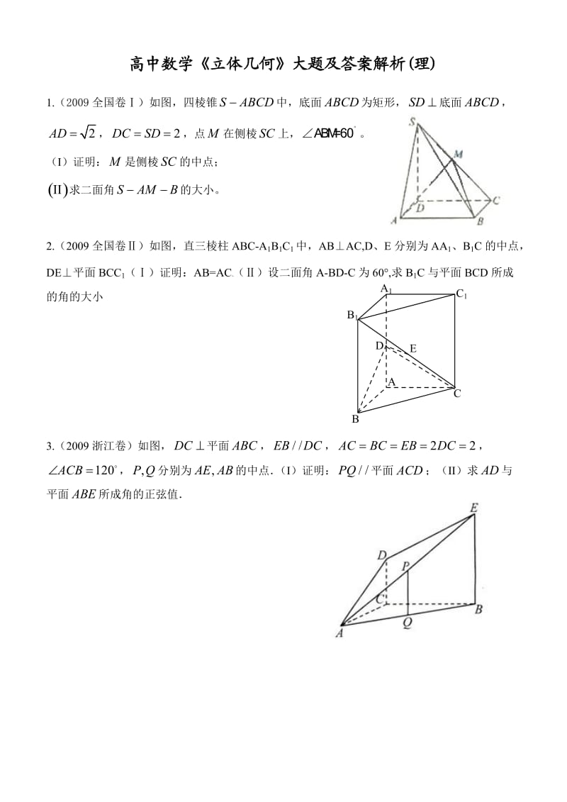 高中数学《立体几何》大题及答案解析.doc_第1页