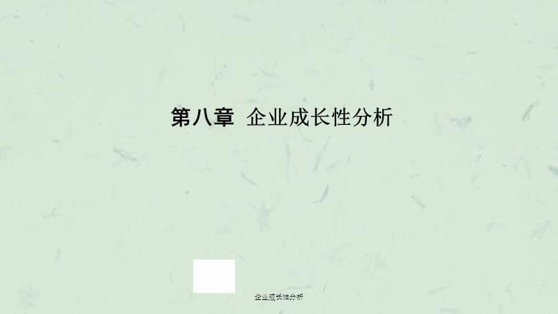 企业成长性分析课件.ppt_第1页