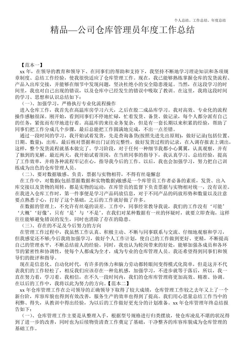 精品—公司仓库管理员年终最新个人总结工作总结--.doc_第1页