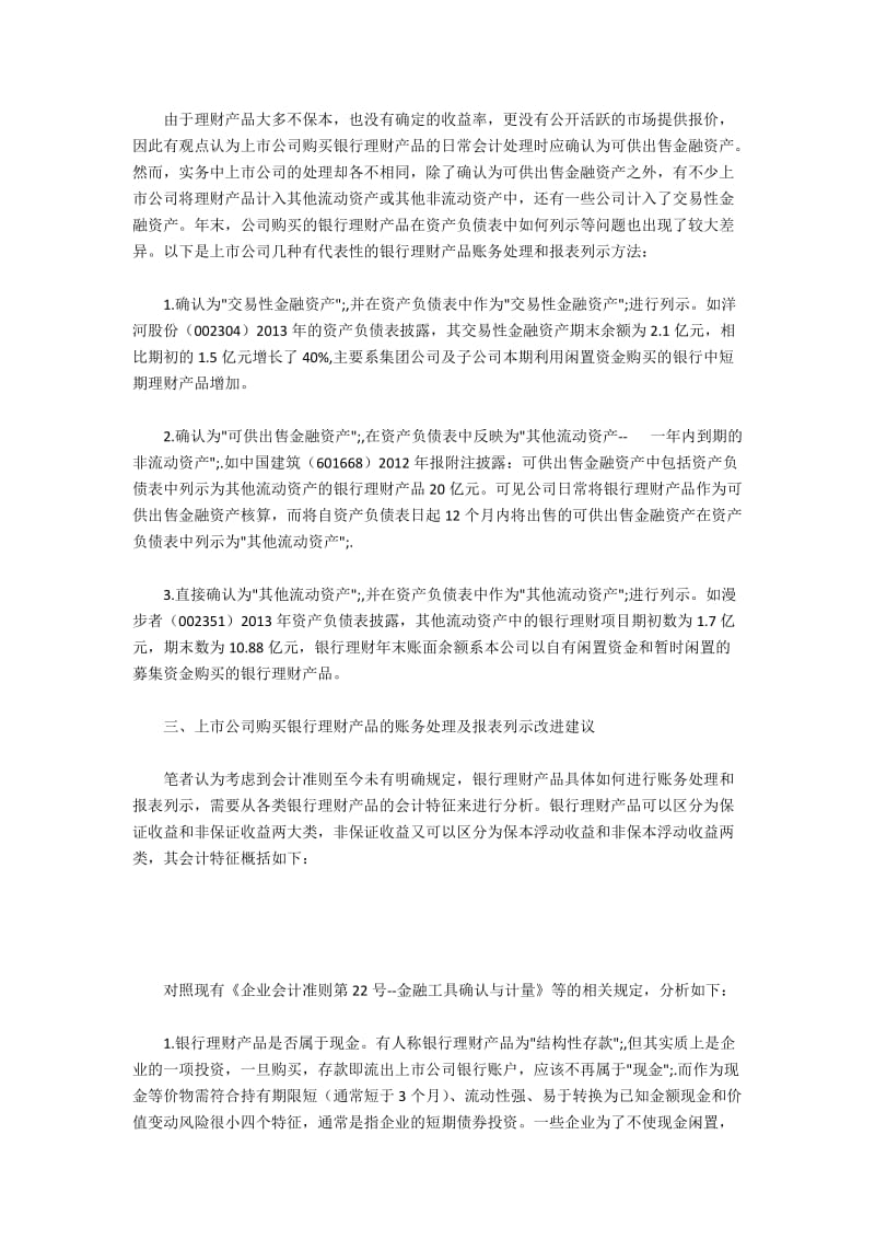 上市公司购买银行理财产品的账务处理.docx_第2页