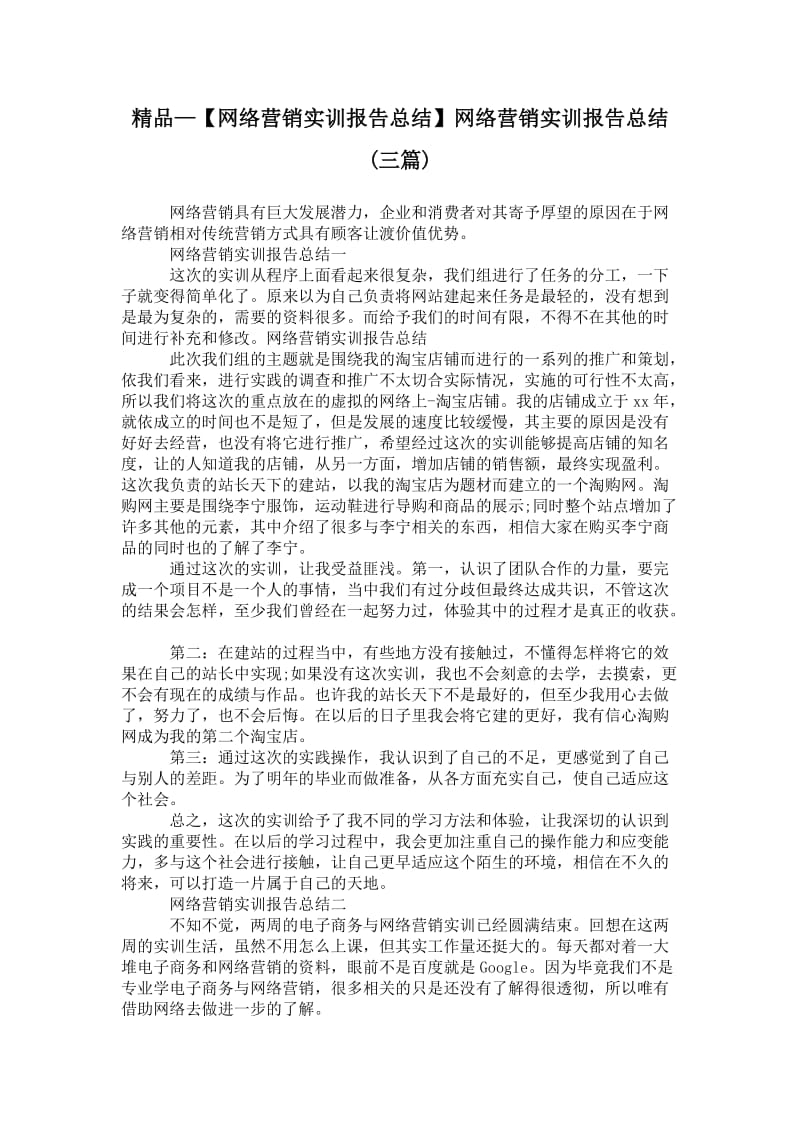 精品—【网络营销实训报告总结】网络营销实训报告总结(三篇).doc_第1页