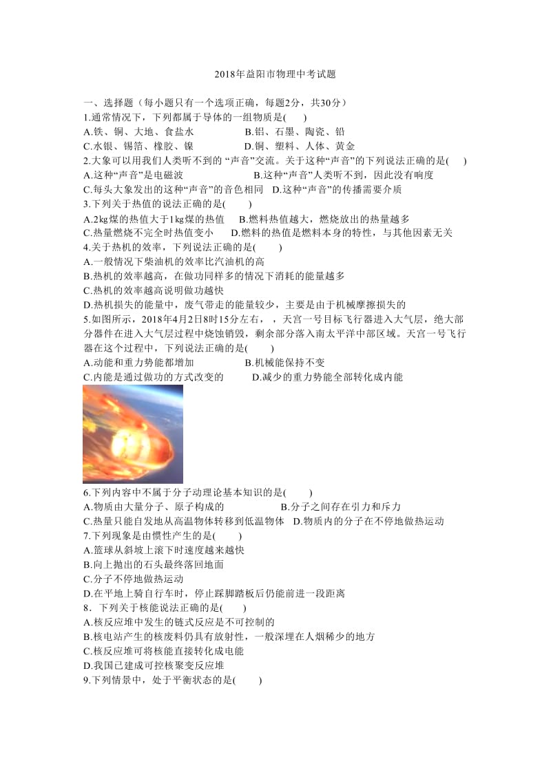 湖南省益阳市2018年中考物理试题及答案word版.doc_第1页