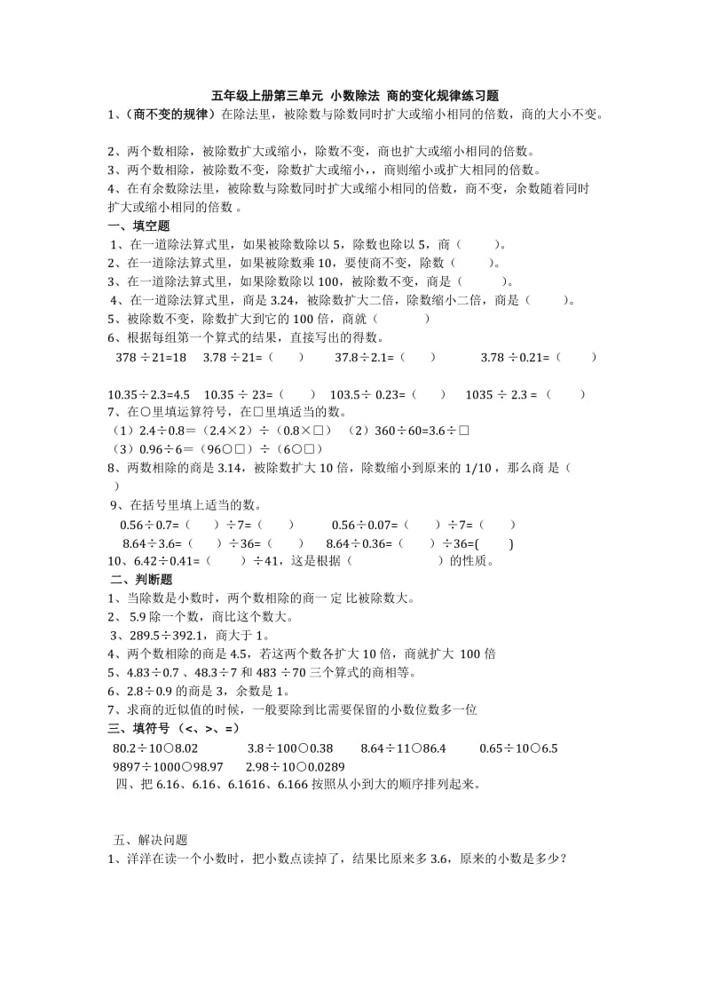 五年级上册第三单元小数除法商的变化规律练习题.doc_第1页