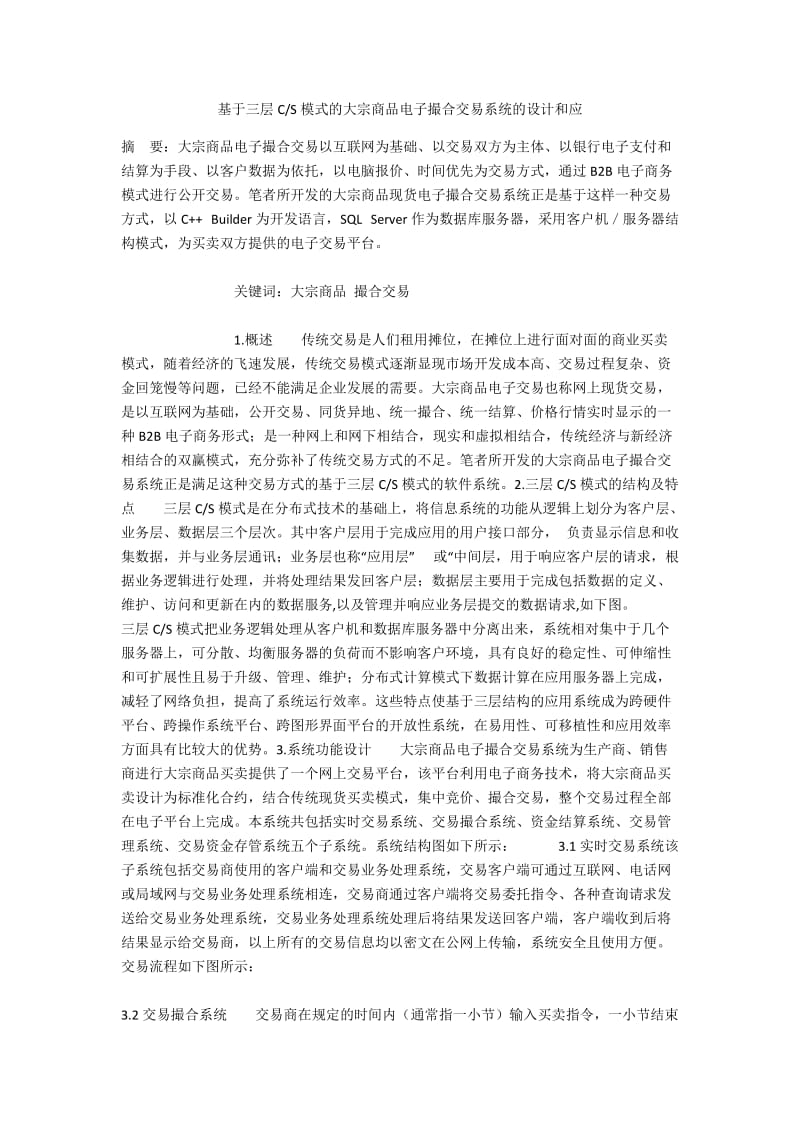 S模式的大宗商品电子撮合交易系统的设计和应.docx_第1页