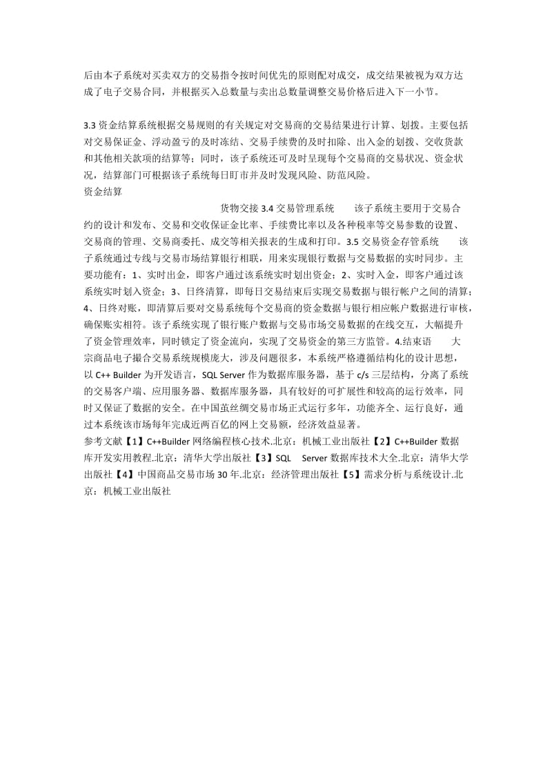 S模式的大宗商品电子撮合交易系统的设计和应.docx_第2页