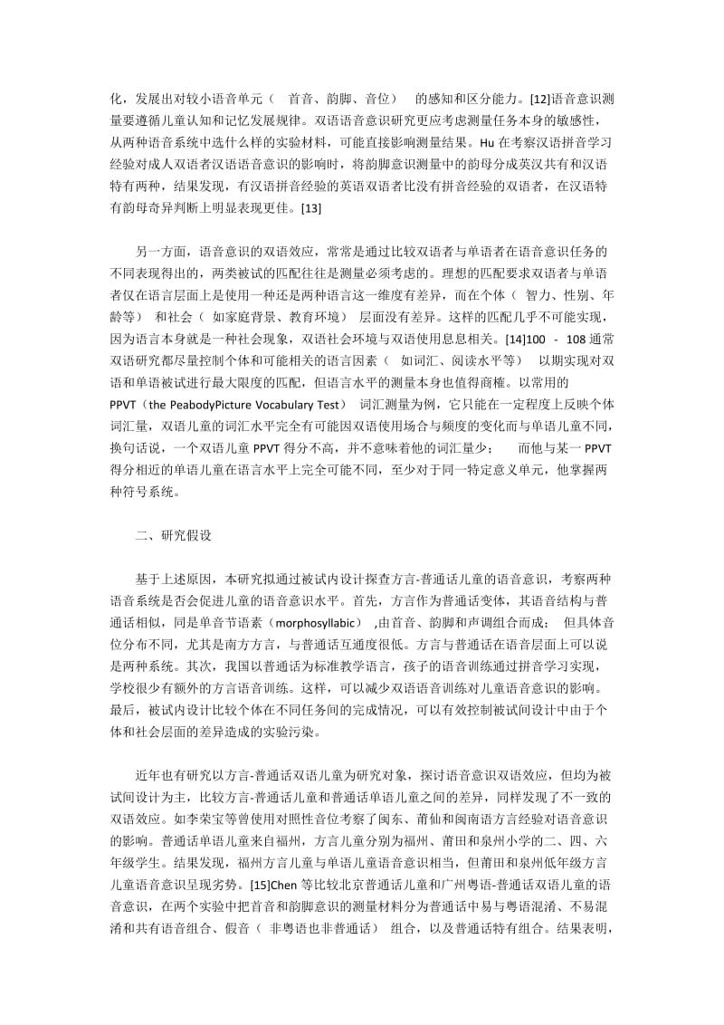 两种语音系统对儿童语音意识的促进作用.docx_第2页