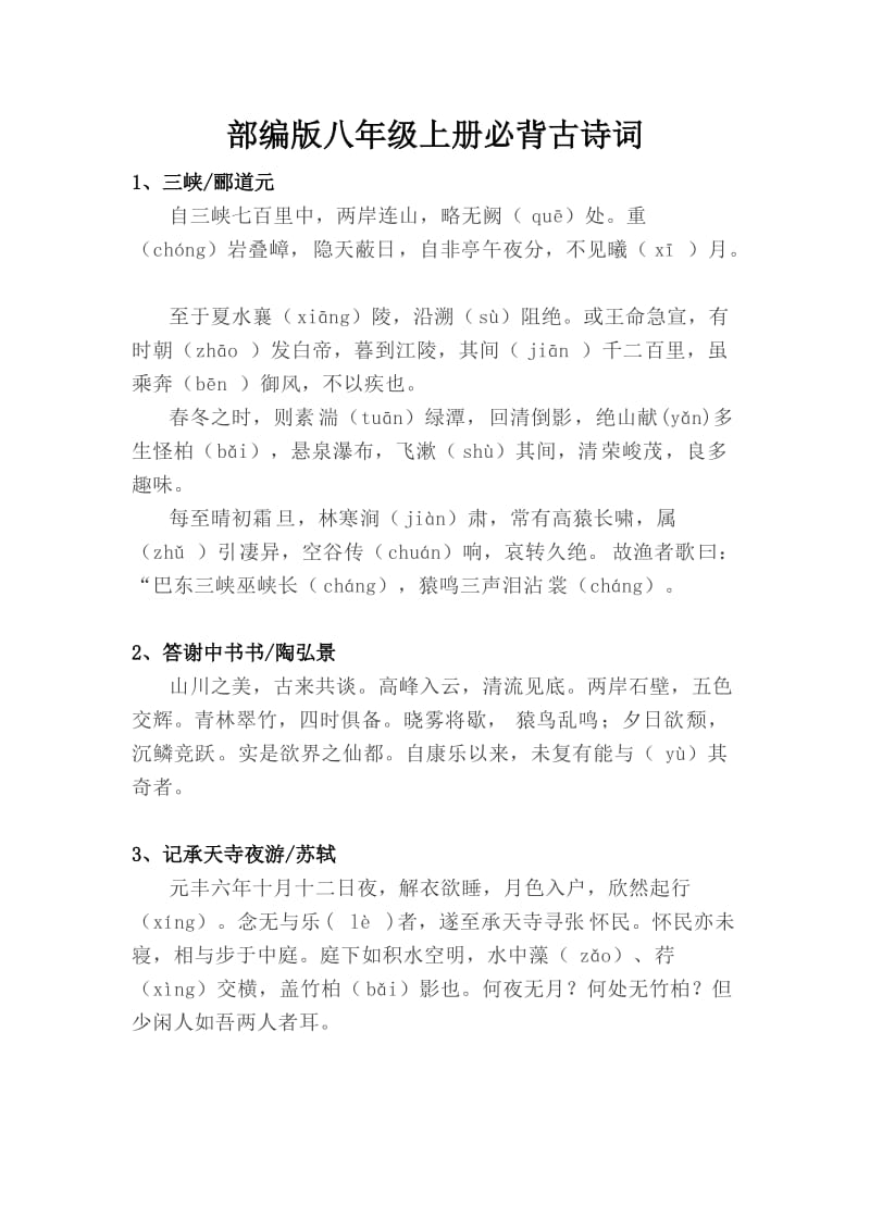 部编版八年级上册必背古诗词.docx_第1页