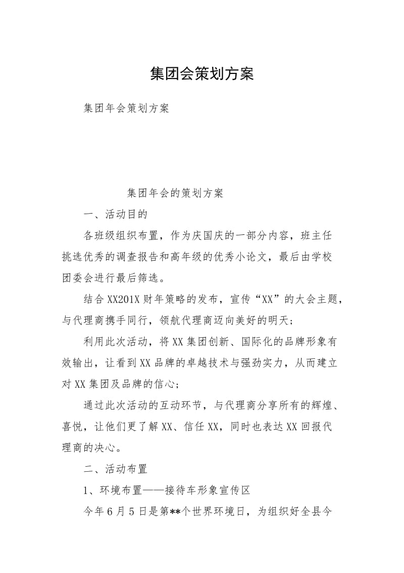 集团会策划方案.docx_第1页