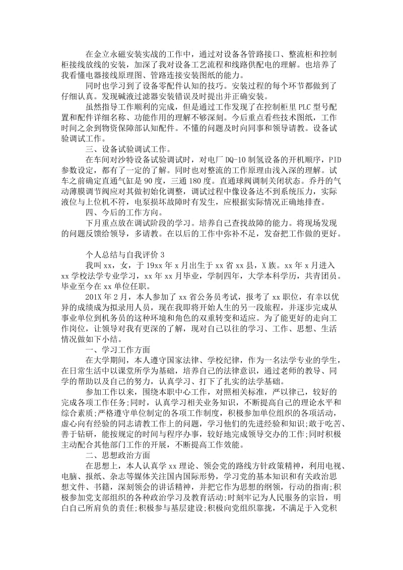 精品—【员工转正自我评价总结】个人总结与自我评价20xx.doc_第2页