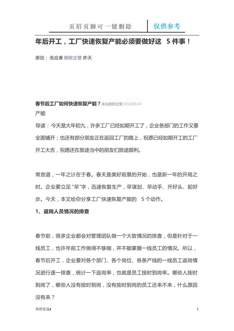 年后开工,工厂快速恢复产能必须要做好这5件事[精制研究].doc_第1页