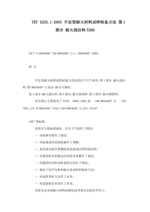 YBT .- 不定型耐火材料试样制备方法 第部分 耐火浇注料.doc