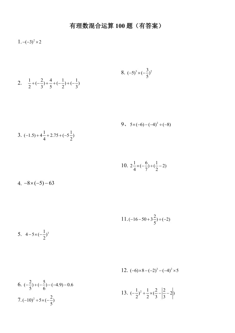 有理数混合运算100题有答案.doc_第1页