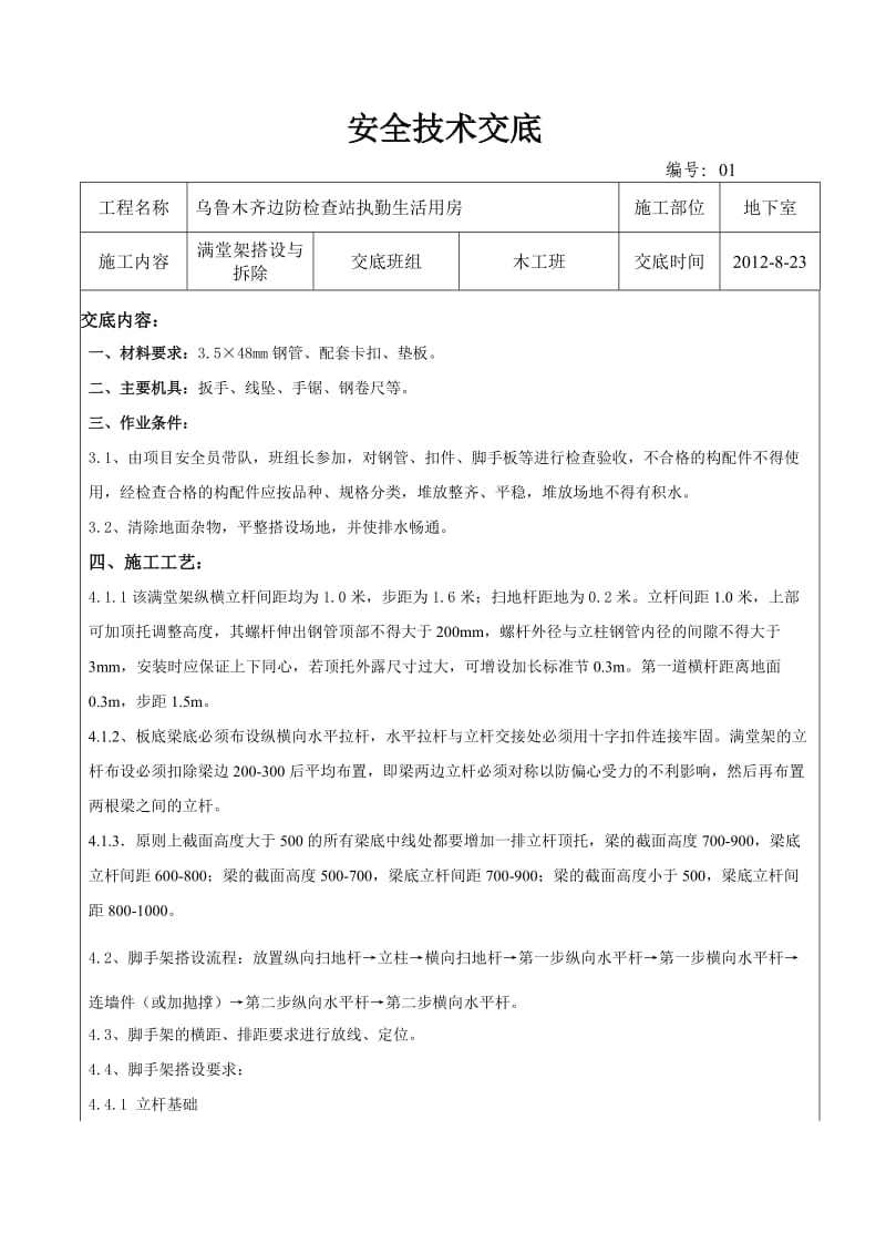 满堂架搭设与拆除安全技术交底.doc_第1页