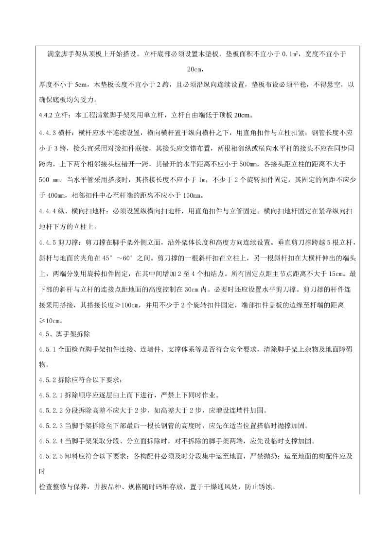 满堂架搭设与拆除安全技术交底.doc_第2页