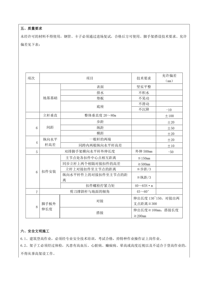 满堂架搭设与拆除安全技术交底.doc_第3页