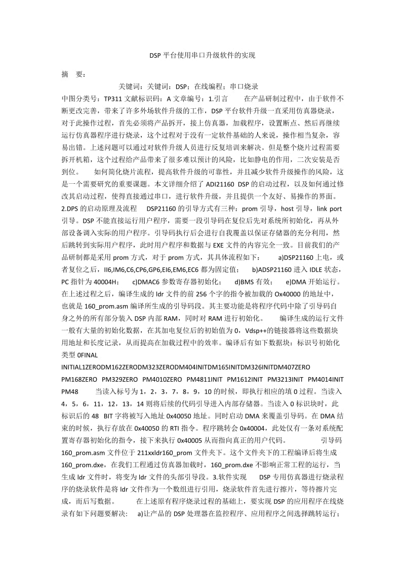 DSP平台使用串口升级软件的实现.docx_第1页