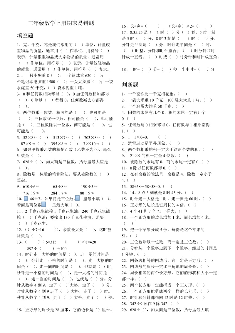 三年级数学上册期末易错题.doc_第1页