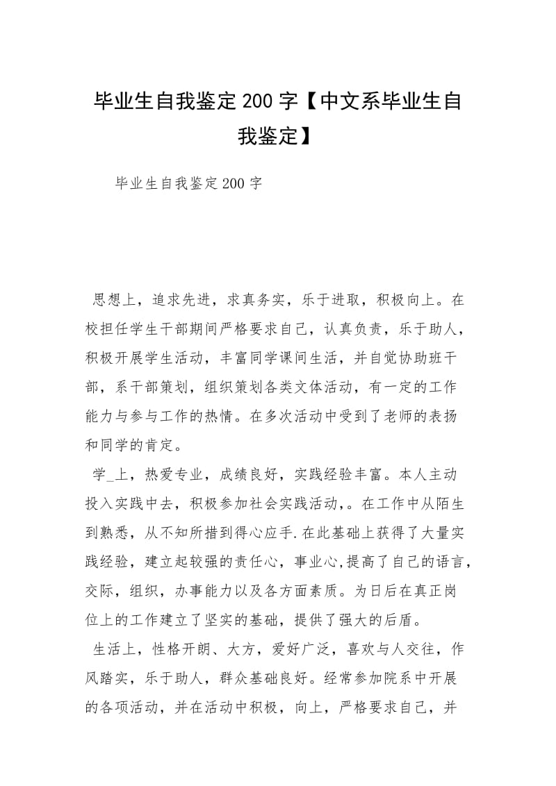 毕业生自我鉴定200字【中文系毕业生自我鉴定】.docx_第1页