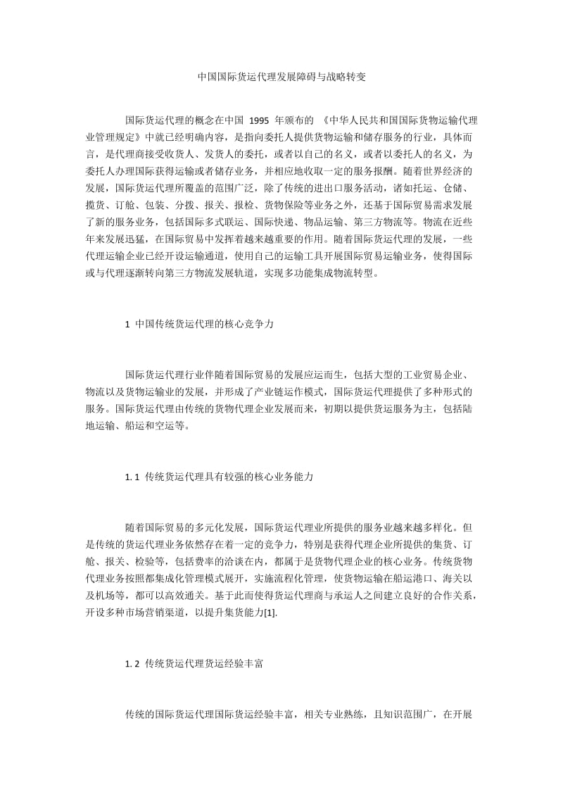 中国国际货运代理发展障碍与战略转变.docx_第1页