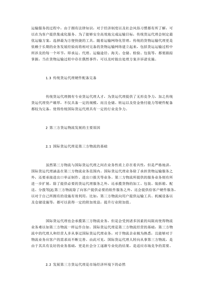 中国国际货运代理发展障碍与战略转变.docx_第2页