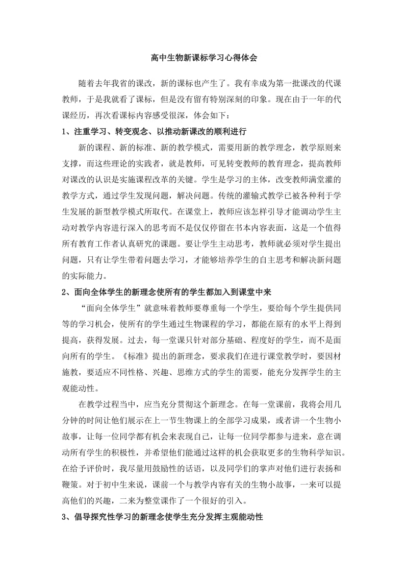 高中生物新课标学习心得体会.doc_第1页