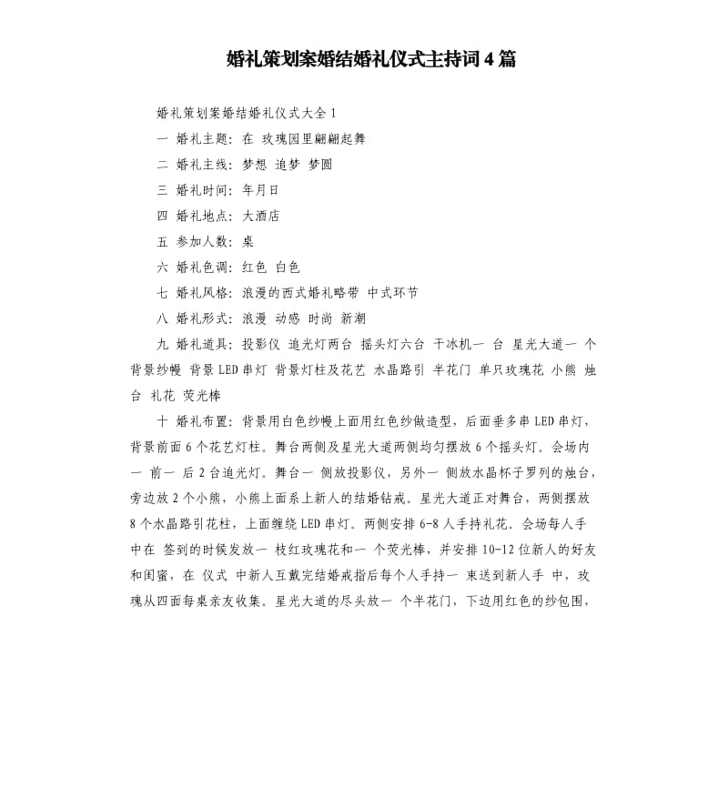 婚礼策划案婚结婚礼仪式主持词4篇.docx_第1页