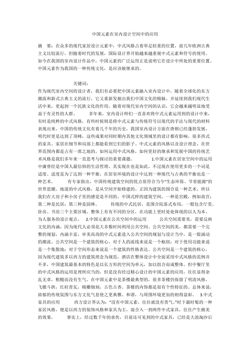 中国元素在室内设计空间中的应用.docx_第1页