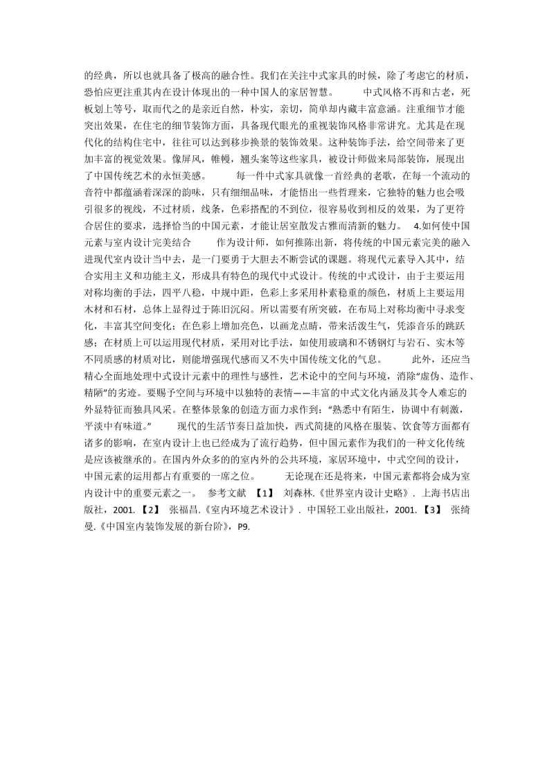 中国元素在室内设计空间中的应用.docx_第2页