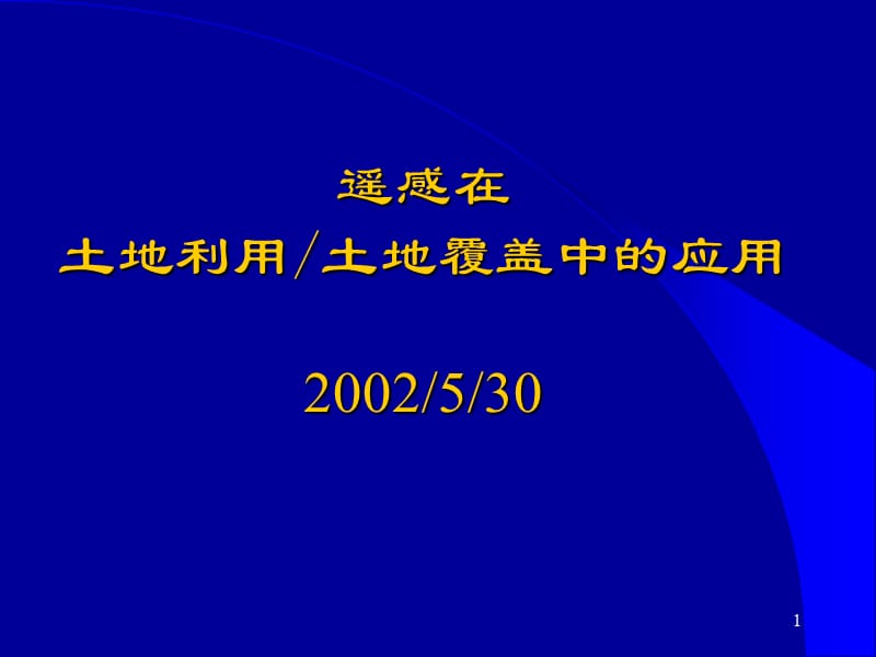 遥感在土地利用覆盖中的应用.ppt_第1页