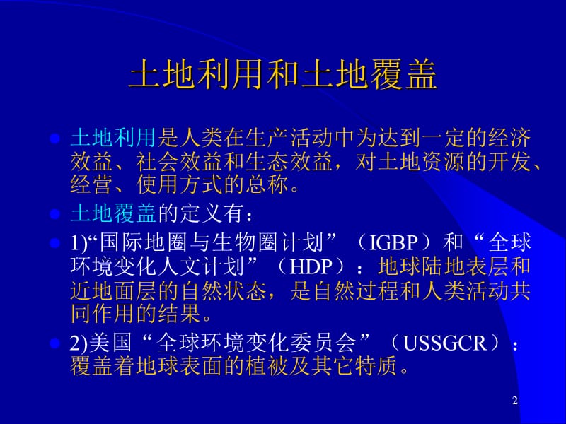 遥感在土地利用覆盖中的应用.ppt_第2页