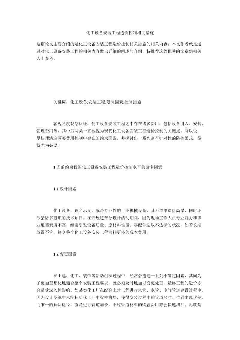 化工设备安装工程造价控制相关措施.docx_第1页